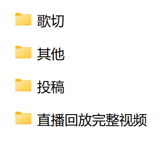 歌切、其他、投稿、直播回放完整视频四个分类文件夹