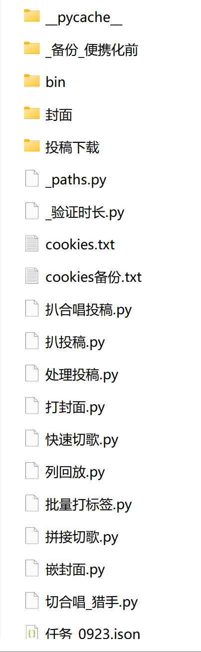 存放切歌脚本的文件夹，里面排列着十几个 Python 脚本文件